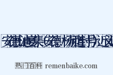 安德山池宴集（安德，杨师道封号）近义词是什么意思的图片